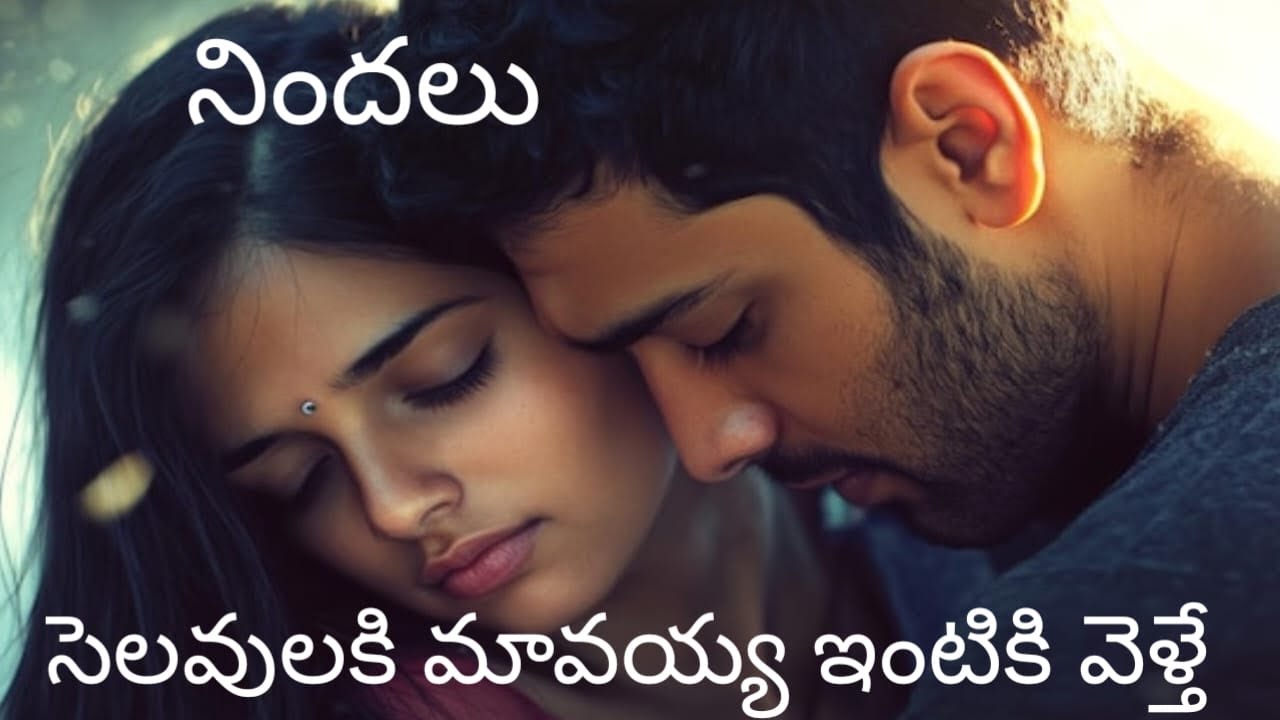 ||సెలవులకు తన మావయ్య ఇంటికి వెళ్లిన ఒక అమ్మాయి ఎదుర్కొన్న సమస్య. heart touching story.||