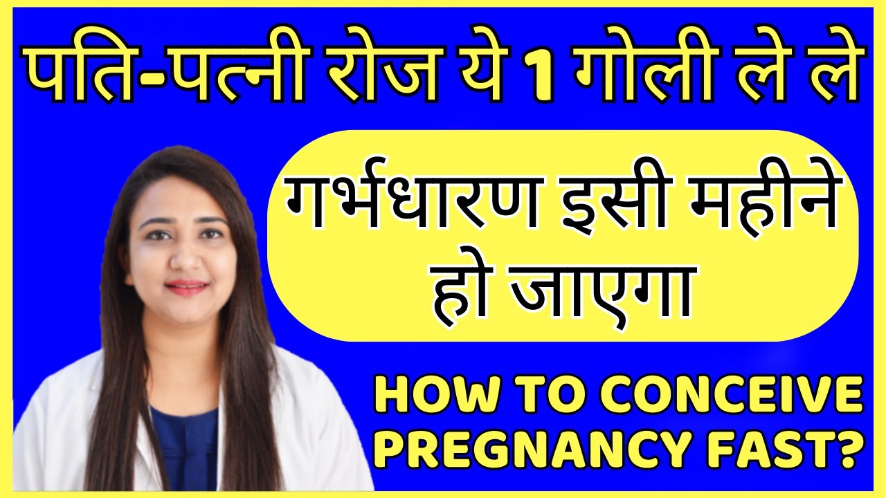 पति पत्नी रोज ये 1 गोली ले ले, गर्भधारण इसी महीने हो जाएगा | HOW TO CONCEIVE PREGNANCY FAST ?