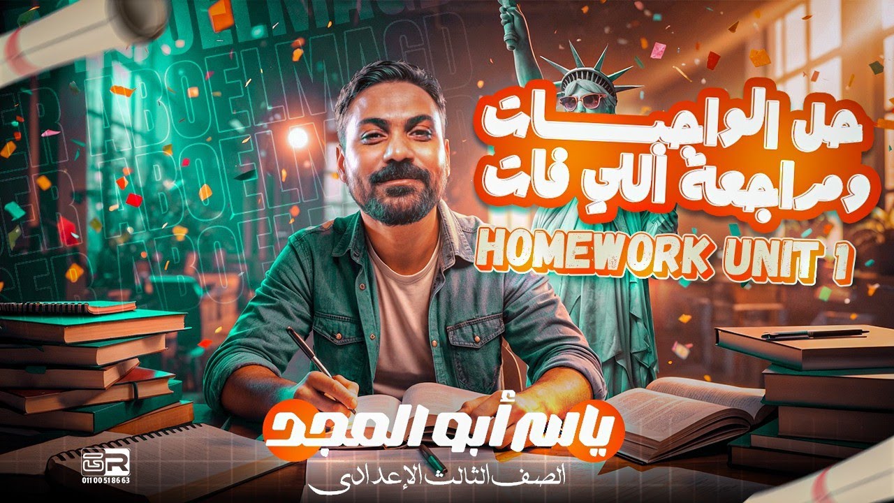 الصف الثالث الاعدادي//واجب الوحدة الأولي الجزء الثاني-- homework unit 1 part 2 