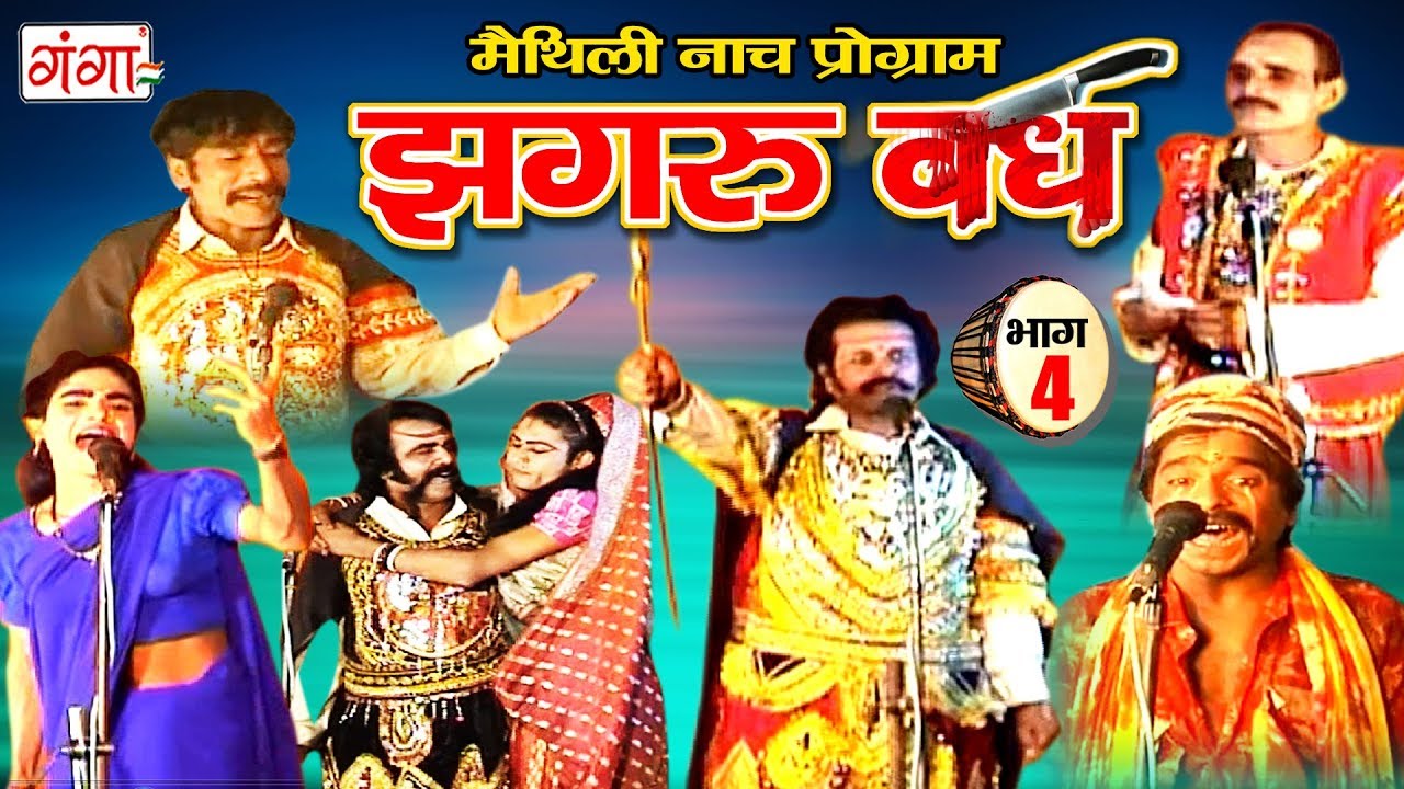 आल्हा रुदल झगरू बध (भाग-4) - Maithili Nach Programme | Maithili Nautanki 2017
