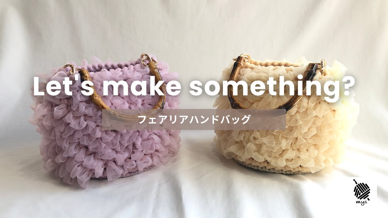 【かぎ針編み】話題の100均毛糸！ダイソー「フェアリア」で作る！春らしい高見えフリルバッグ✨