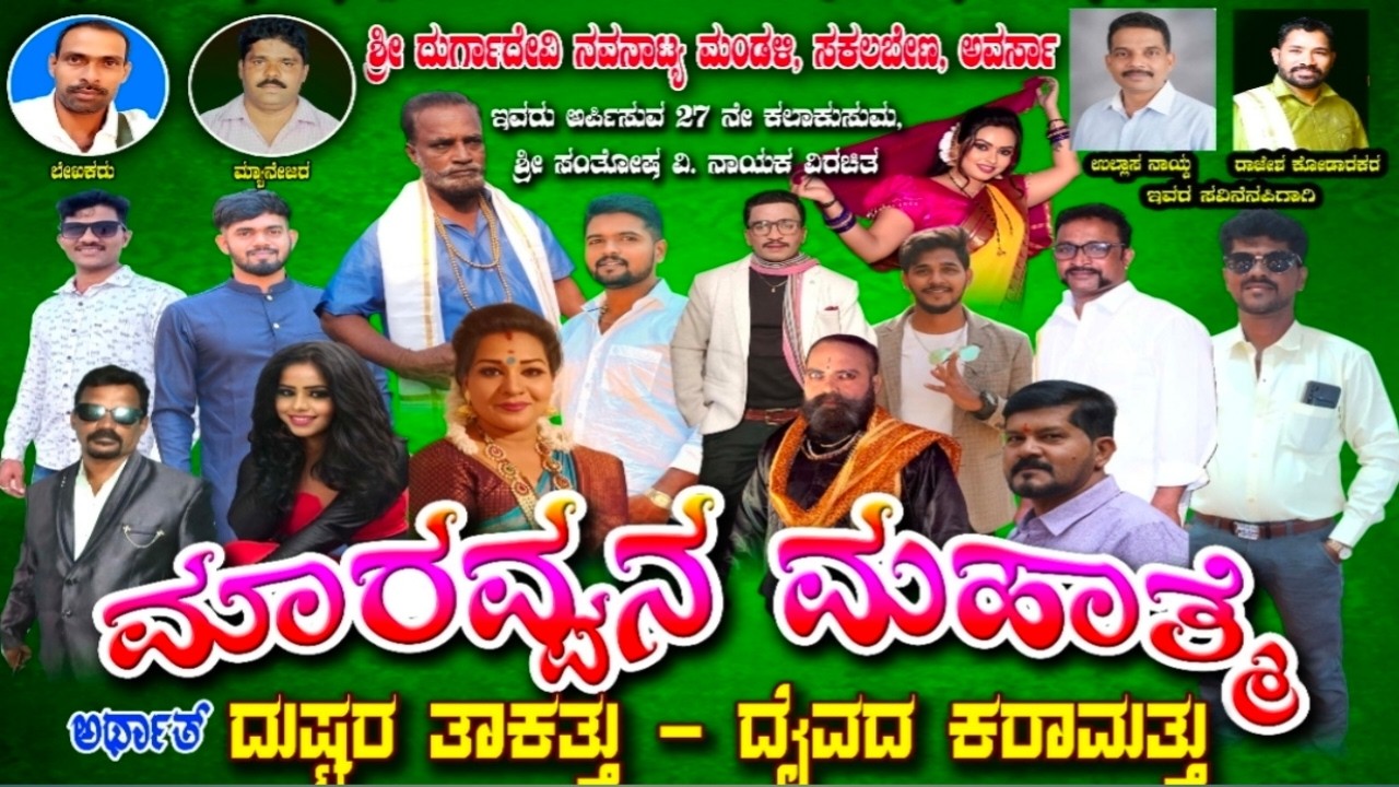 ಮಾರವ್ವನ ಮಹಾತ್ಮೆ | ಶ್ರೀ ಸಂತೋಷ ನಾಯಕ ವಿರಚಿತ | ಶ್ರೀ ದುರ್ಗಾದೇವಿ ನವನಾಟ್ಯ ಮಂಡಳಿ ಸಕಲಬೇಣ ಅವರ್ಸಾ ಅರ್ಪಿಸುವ.
