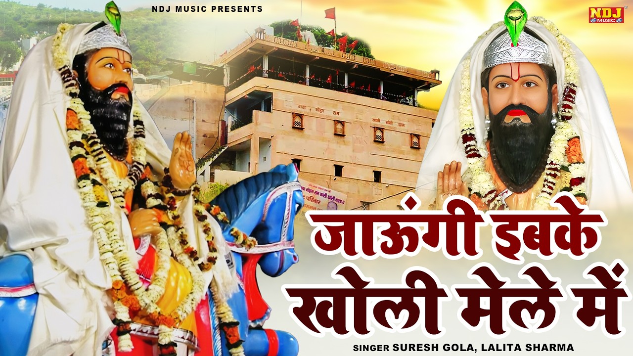 जाऊंगी इबके खोली मेले में | Suresh Gola, Lalita Sharma | Kholi Bhajan | Baba Mohanram Ji Bhajan 2026
