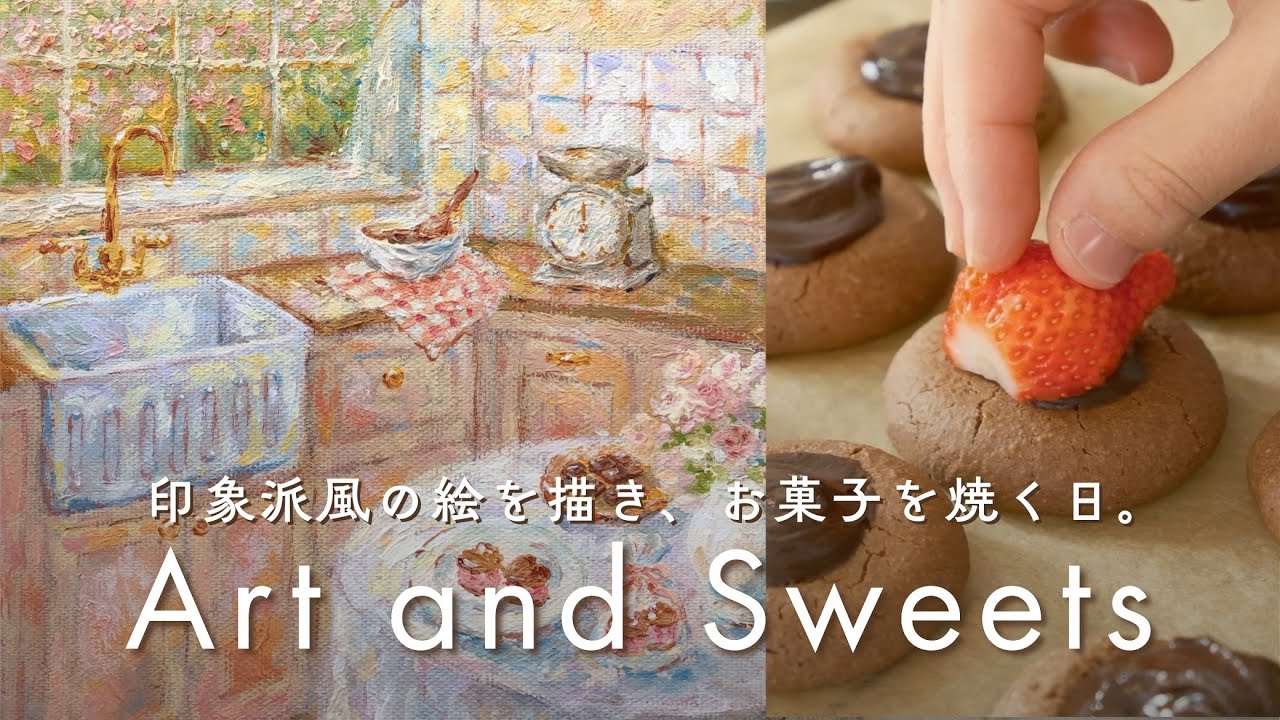 印象派風の可愛いキッチンの絵を描き、お菓子作り🍫自分に贈る、優しいバレンタイン。