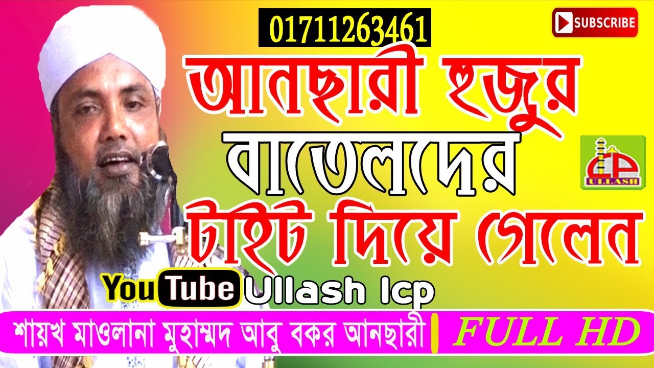 ছিদ্দিকে আকবর এর মোহাব্বত  | Mawlana Abu Bakar Ansari | Bangla Waz | Ullash icp