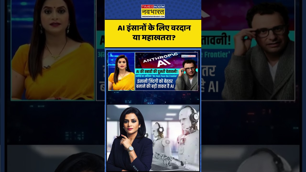 News Ki Pathshala: Will AI be a boon or a threat to humans in the future? | #shorts