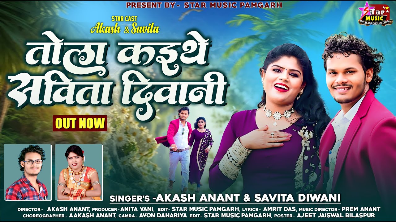 तोला कईथे सविता दीवानी // Tola Kaithe Savita Diwani // Akash Anant 9285545198 #trending #love #song