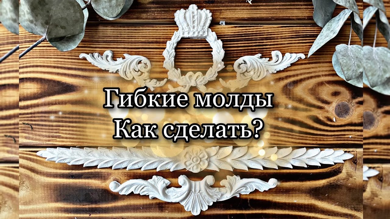 Гибкие молдинги заготовки для творчества из акрилового герметика.
