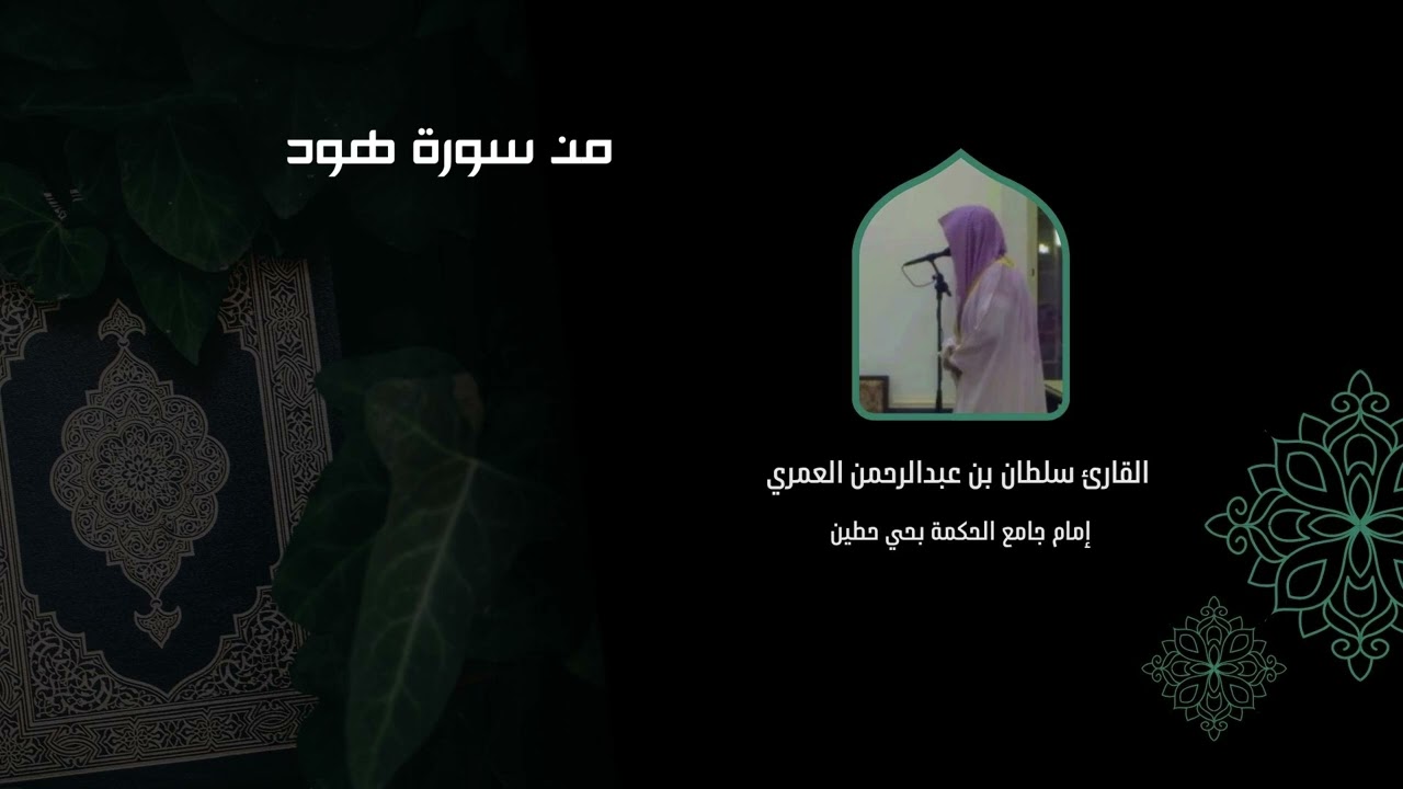 إلى الله مرجعكم ll تلاوة بأداء مؤثر لفواتح سورة هود ll القارئ سلطان العمري