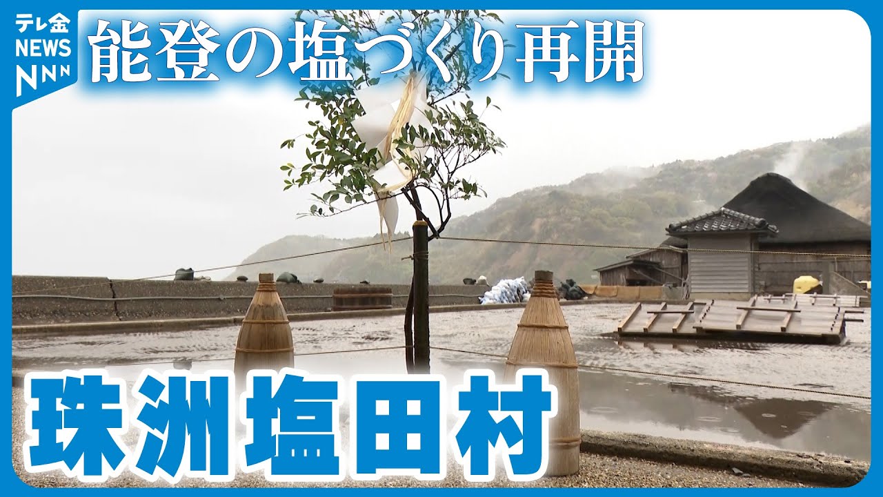 【復活】奥能登の伝統製塩　揚げ浜式の塩づくり開始　すず塩田村