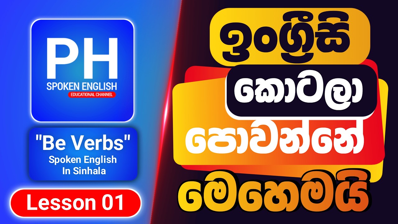 Spoken English In Sinhala | BE VERBS | How To Use Be Verbs | Basic English Grammar Course (Part 01)
