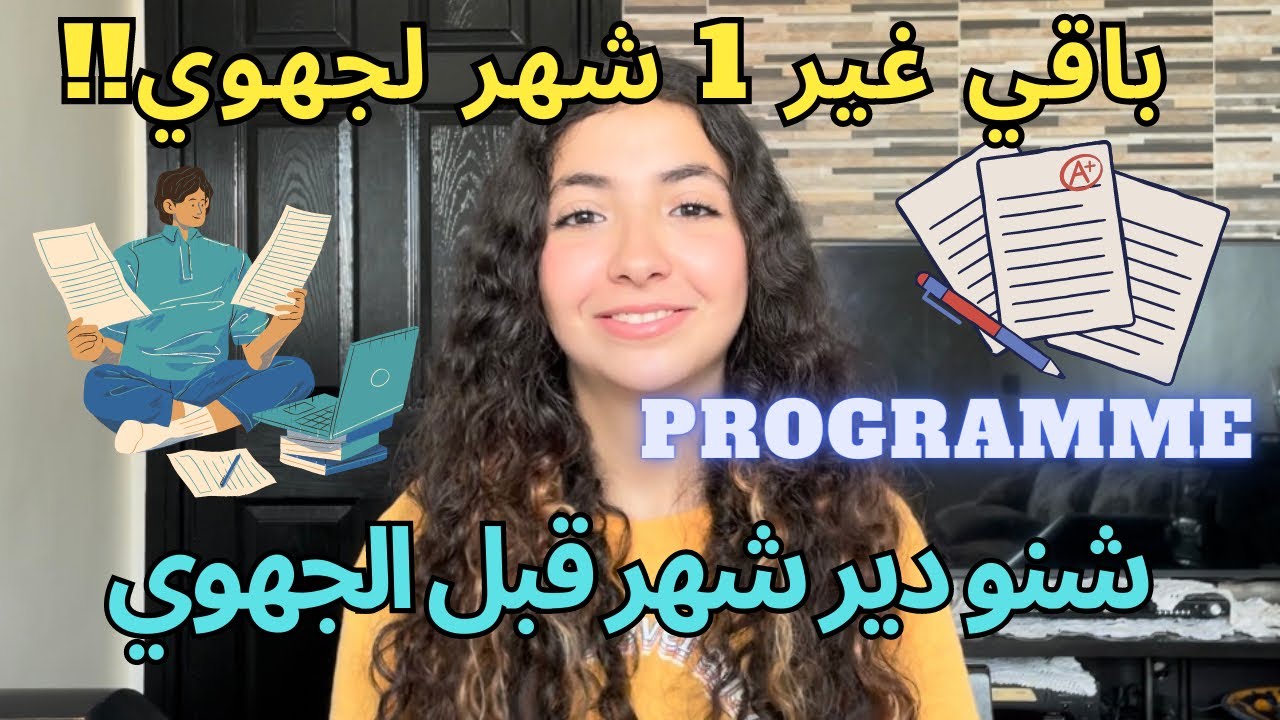 شنو دير شهر قبل الجهوي، programme لتقدروا تبعوه آخر 30 يوم