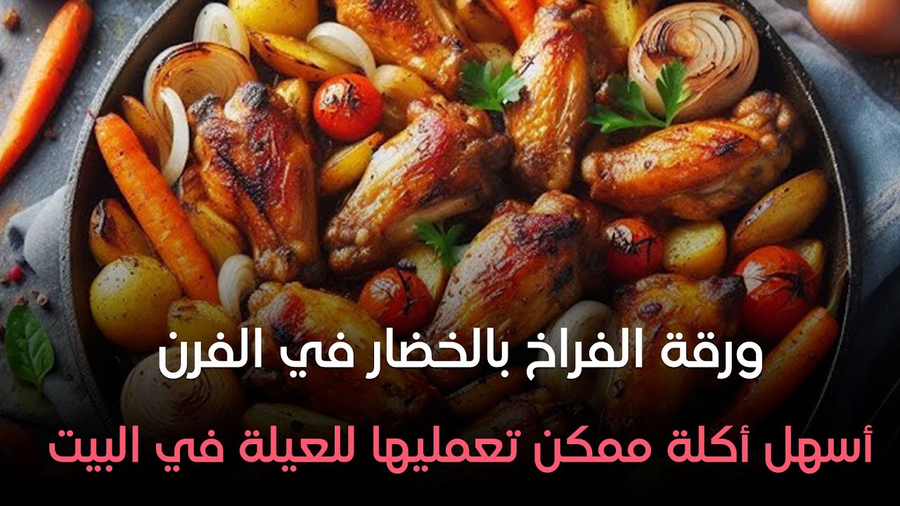 جربتوا ورقة الفراخ بالخضار قبل كده؟اوعوا يفوتكم خطوات أطعم أكلة ورقة فراخ بالخضار من إيد ست الحبايب