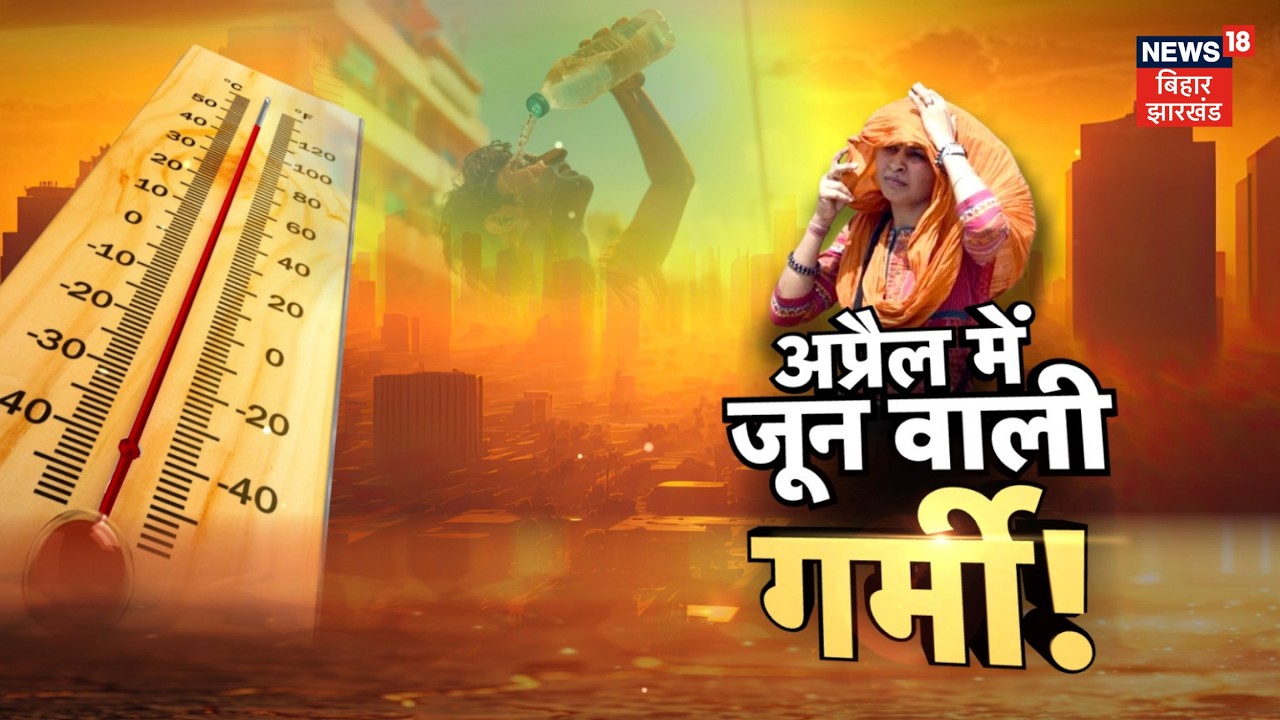 Heat Wave In Bihar : बिहार में 40 डिग्री पारे में मजदूर वर्ग को सत्तू से राहत | Patna Weather