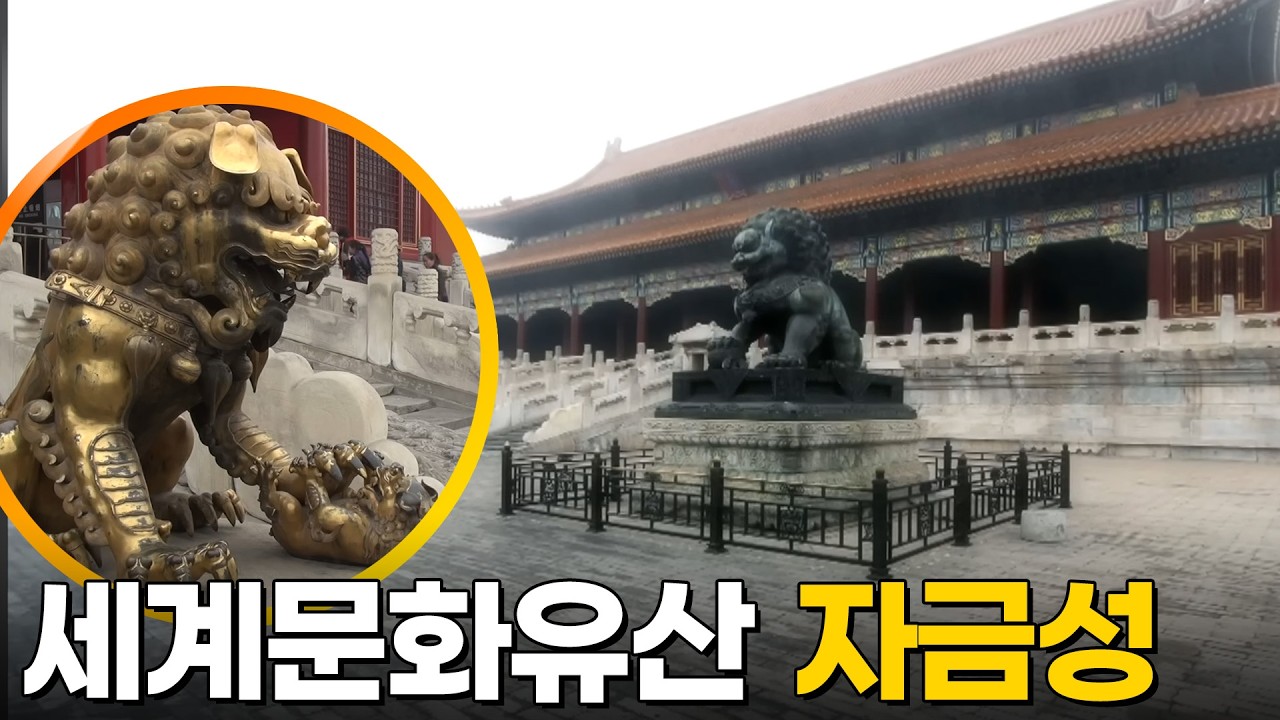 지구상 가장 비밀스러운 장소였던 세계 최대의 궁전, 자금성 [문화기행 세계의 유산] KBS  120407 방송