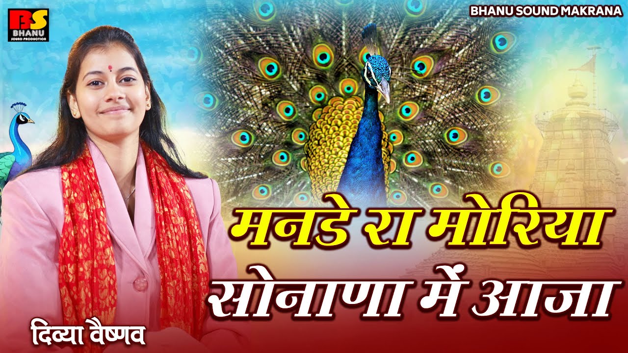 मनडे रा मोरिया सोनाणा में आजा || Divya Vaishnav || भेरुजी भजन || दिव्या वैष्णव