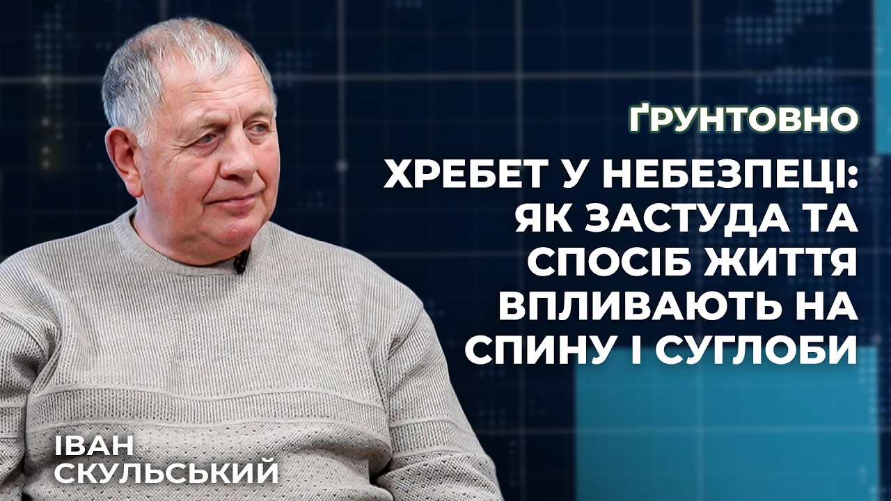 Хребет у небезпеці: як застуда та спосіб життя впливають на спину і суглоби | Ґрунтовно