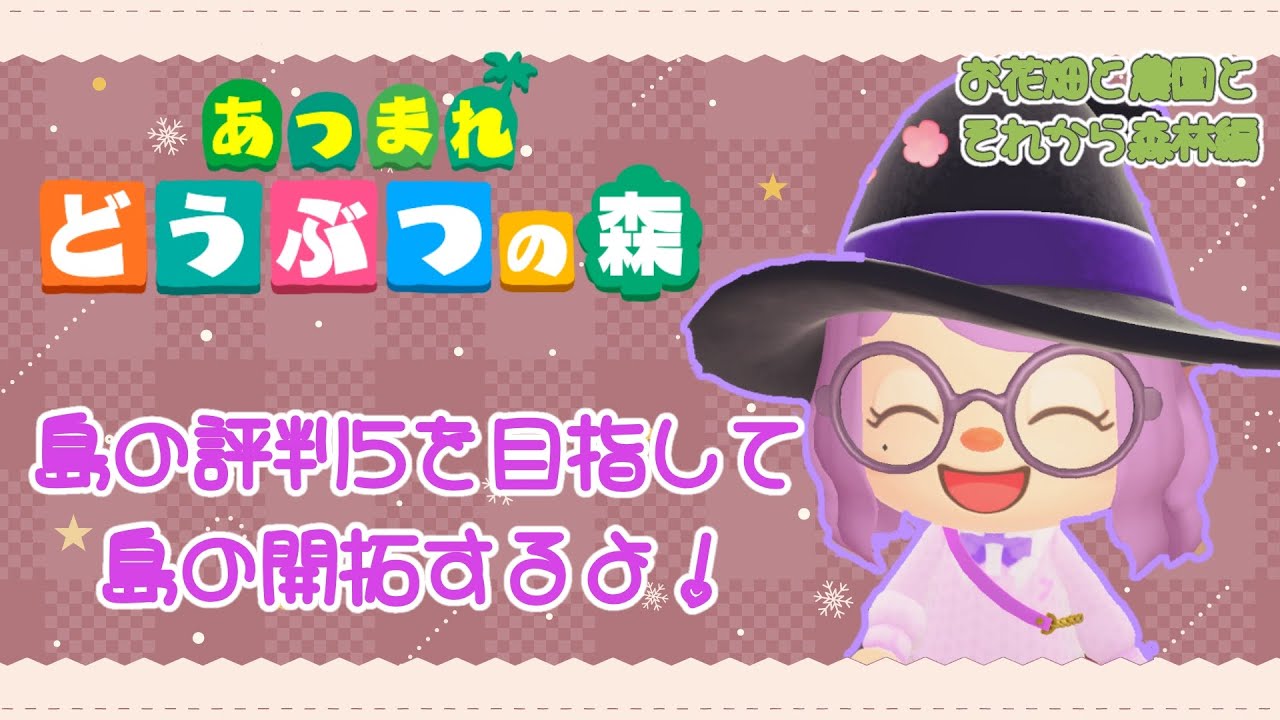 【#あつ森 】草が全然ない島だから、評判はまだ★2です。【#個人vtuber 】