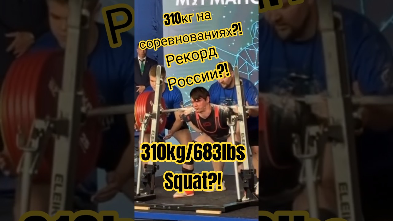 Приседания 310кг, рекорд России! 310kg/683lbs squat!#powerlifting#squat#worldrecord#пауэрлифтинг#gym