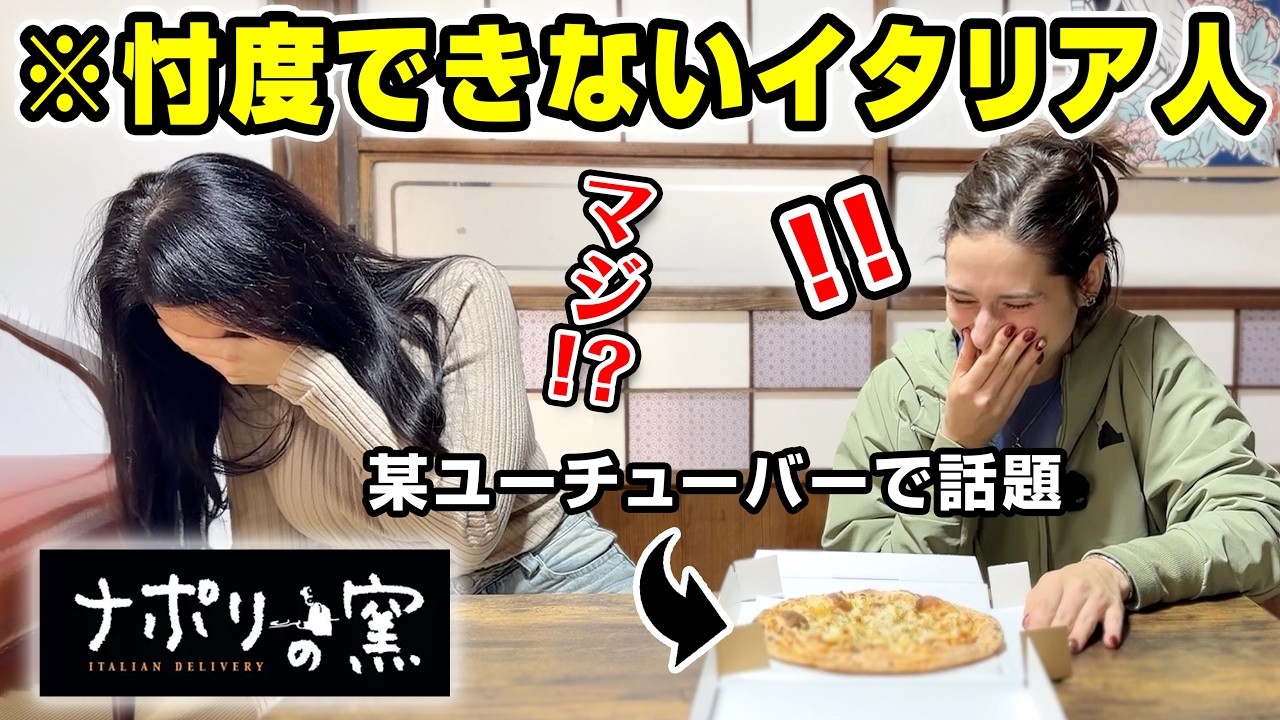 忖度できないイタリア人がナポリの窯をガチレビューしてみた