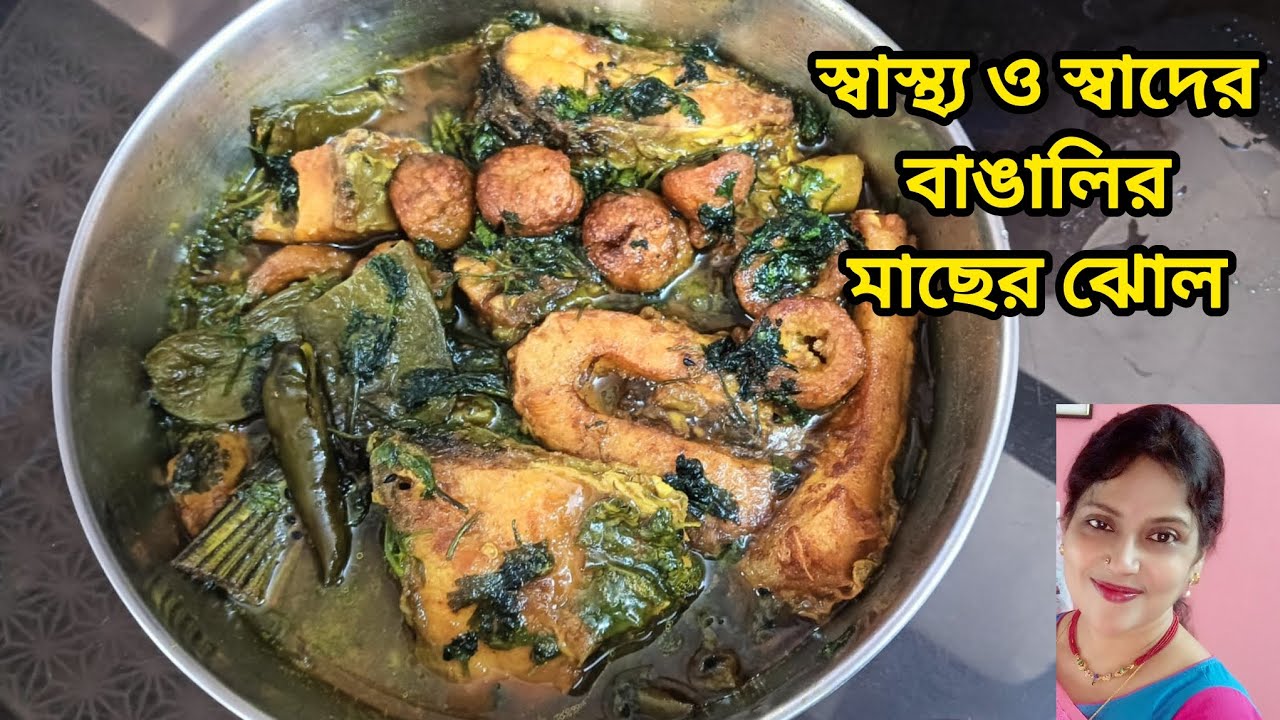 স্বাস্থ্য ও স্বাদের বাঙালির মাছের ঝোল | ROHU KATLA FISH CURRY WITH SIM BORI