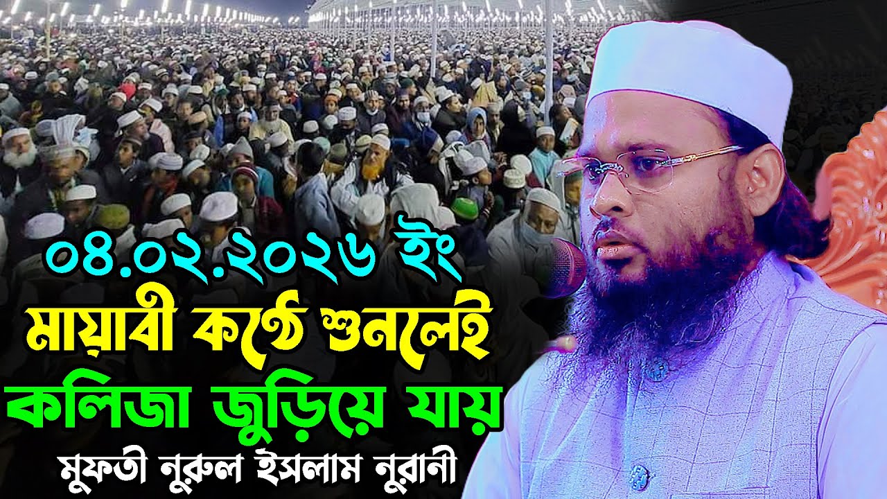 মায়াবী কণ্ঠ শুনলেই কলিজা জুড়িয়ে যায় | মুফতী নূরুল ইসলাম নূরানী | Mufti Nurul Islam Nurani Waz 2026