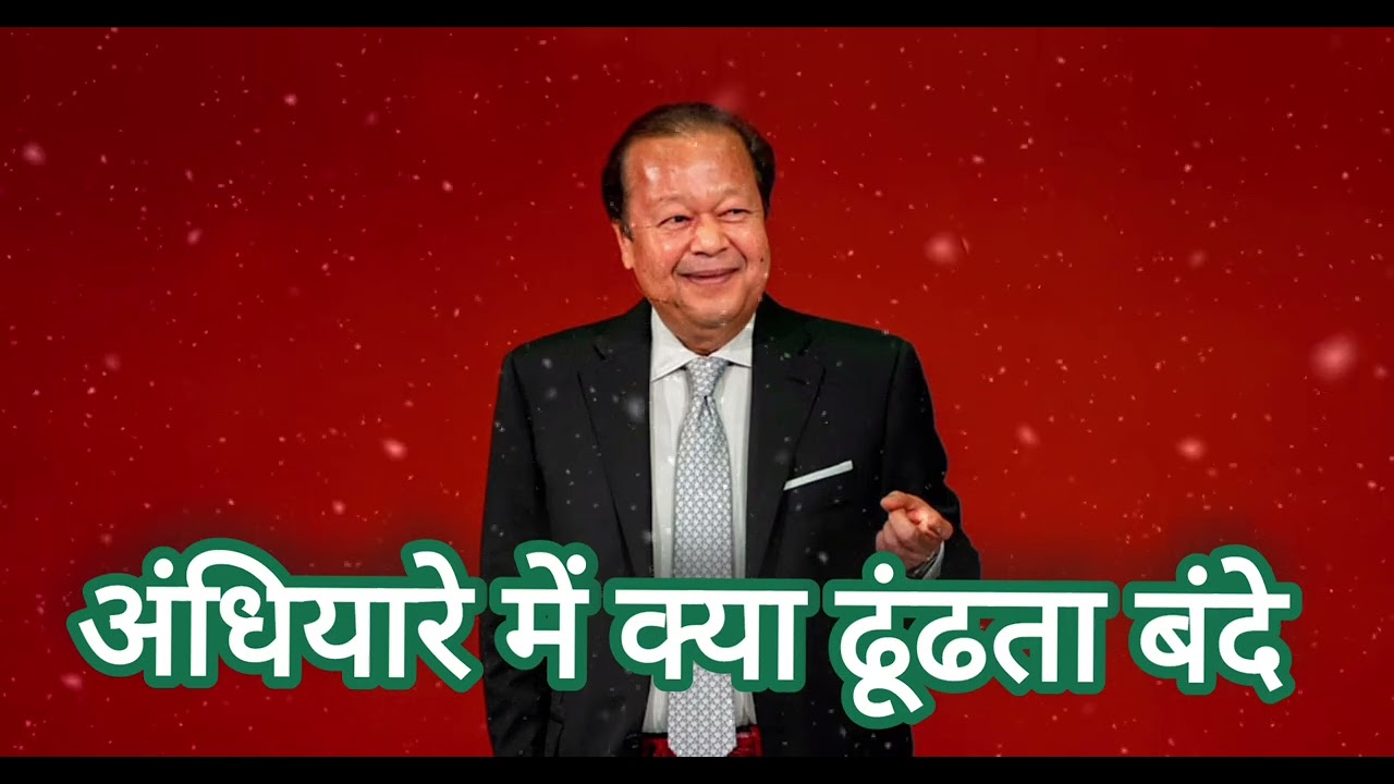 अंधियारे में क्या ढूंढता बंदे भजन । प्रेम रावत महाराज 