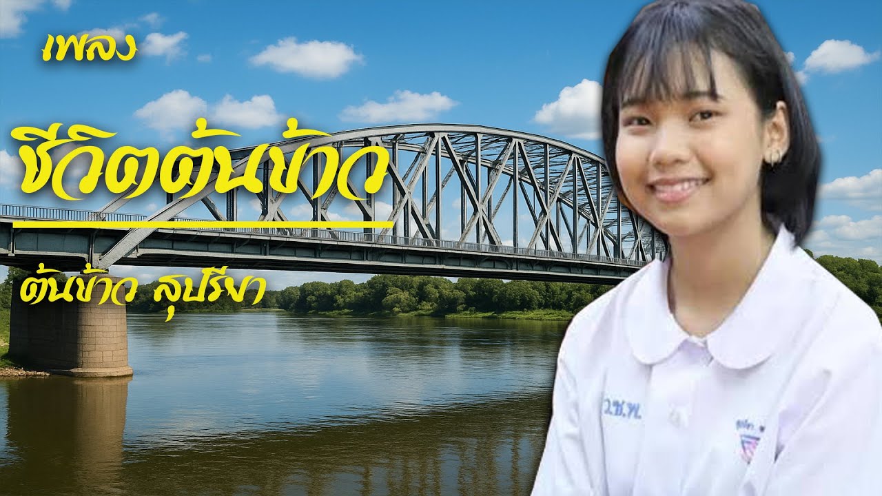 ชีวิตต้นข้าว ต้นข้าว สุปรียา /MV / เพลงเพราะ ชีวิตต้นข้าวดวลเพลงชิงทุน