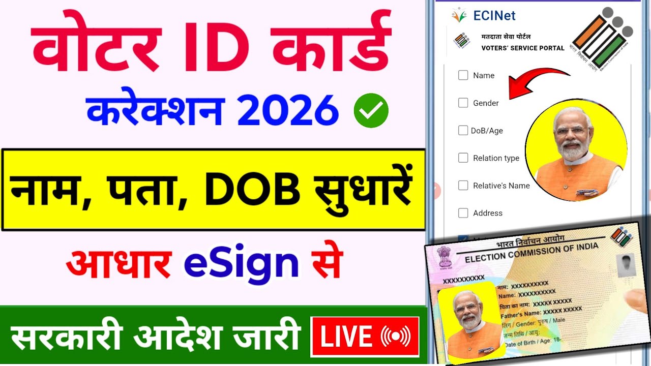 वोटर कार्ड में सुधार कैस करें ऑनलाइन | voter id me name sudhar kaise kare | voter card update  2026