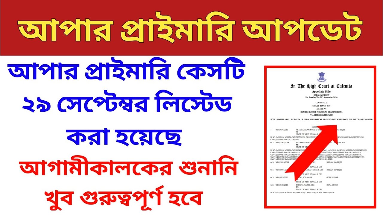 Upper primary next hearing date || upper primary latest news || upper primary latest news today