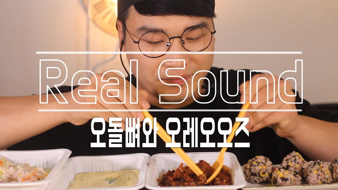 [ENG SUB][식사를 합시다 #7] 오돌뼈와 주먹밥 그리고 오레오오즈 씨리얼 Real Sound 「리얼사운드」