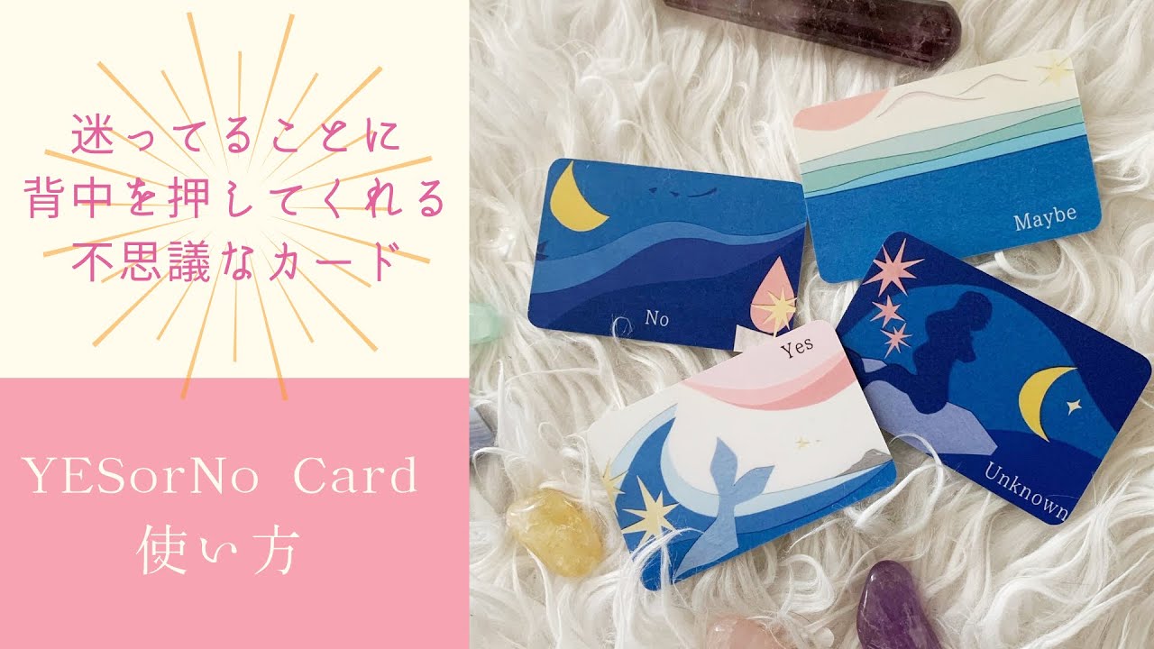 ✨迷ってるならこのカードつかってみて！！✨  YESorNOCARD  使い方