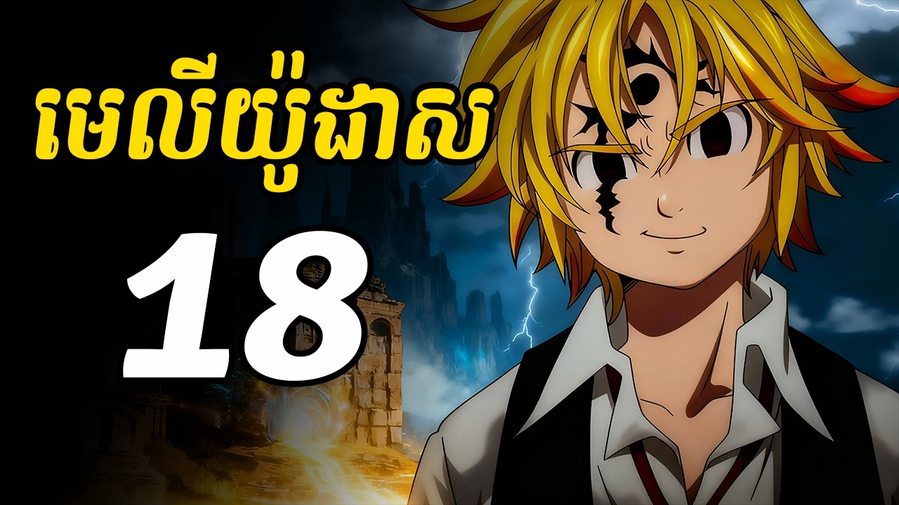 មេលីយ៉ូដាស 18 | វគ្គបញ្ចប់រដូវកាលទី៣ ចូលដល់សង្គ្រាម Holy War ថ្មី