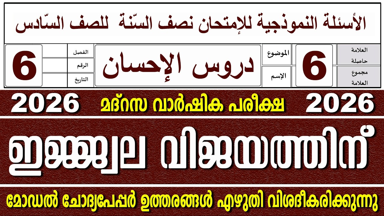 ക്ലാസ് 6 ദുറൂസ്  | മോഡൽ ചോദ്യപേപ്പർ | വാർഷിക പരീക്ഷ | Paper 2