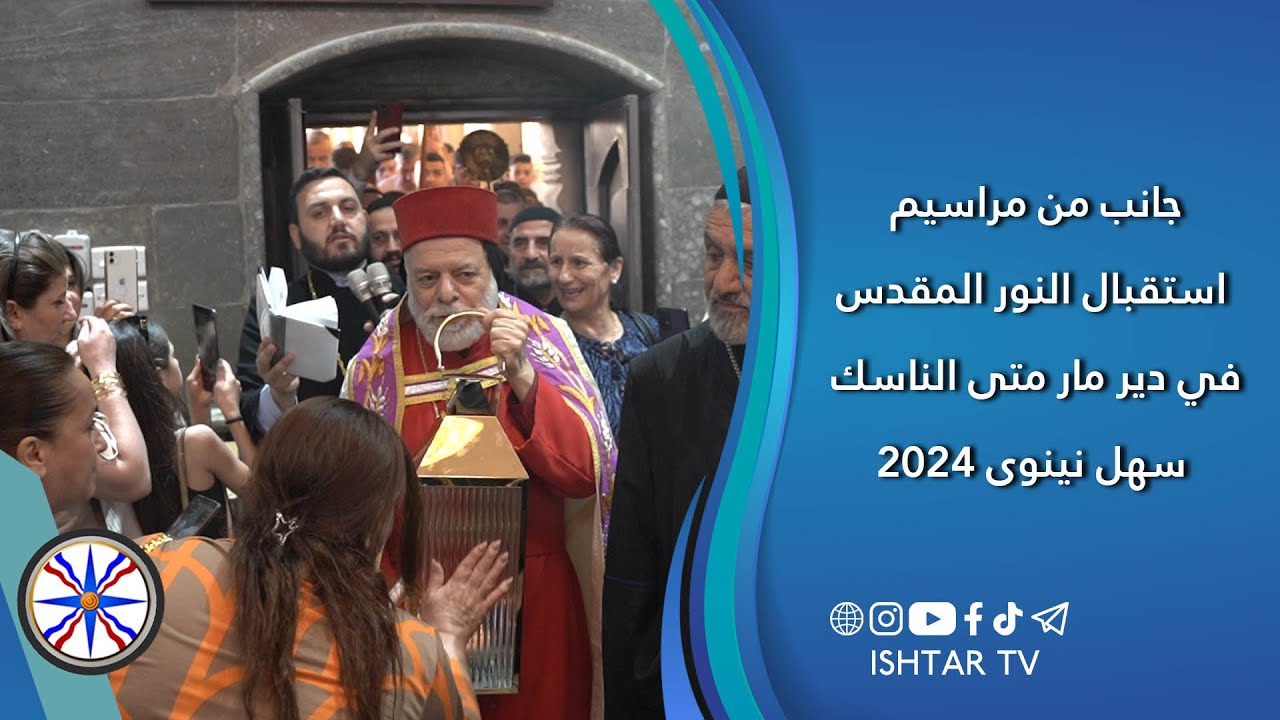 جانب من مراسيم استقبال النور المقدس في دير مار متى الناسك / سهل نينوى 2024