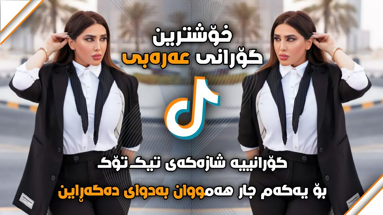 فادي اليونس هيدي هيدي/ ترند التيك توك/ خۆشترین گۆرانی عەرەبی Xoshtrin Gorani Arabi hedi Tik Tok 2022