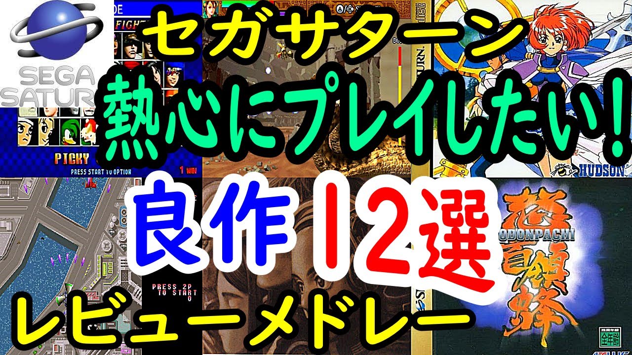 【セガサターン】熱心にプレイしたい！良作１２選レビュー【SS】