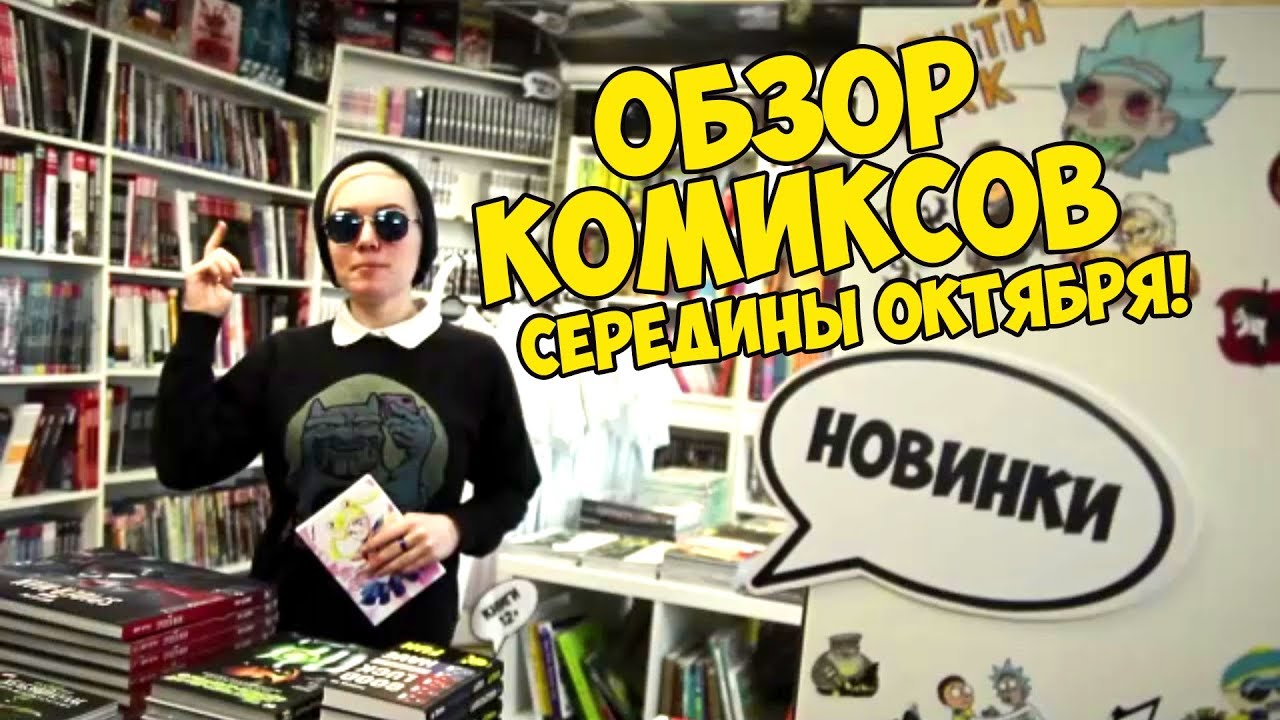 Обзор комиксов второй половины октября от Time to be a Hero