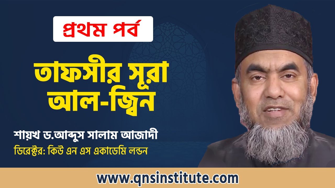 Sura Al Jinn | আল জ্বিন | سورة الجن | Dr. Abdus Salam Azadi | QnS London | QnS Academy। Episode 1