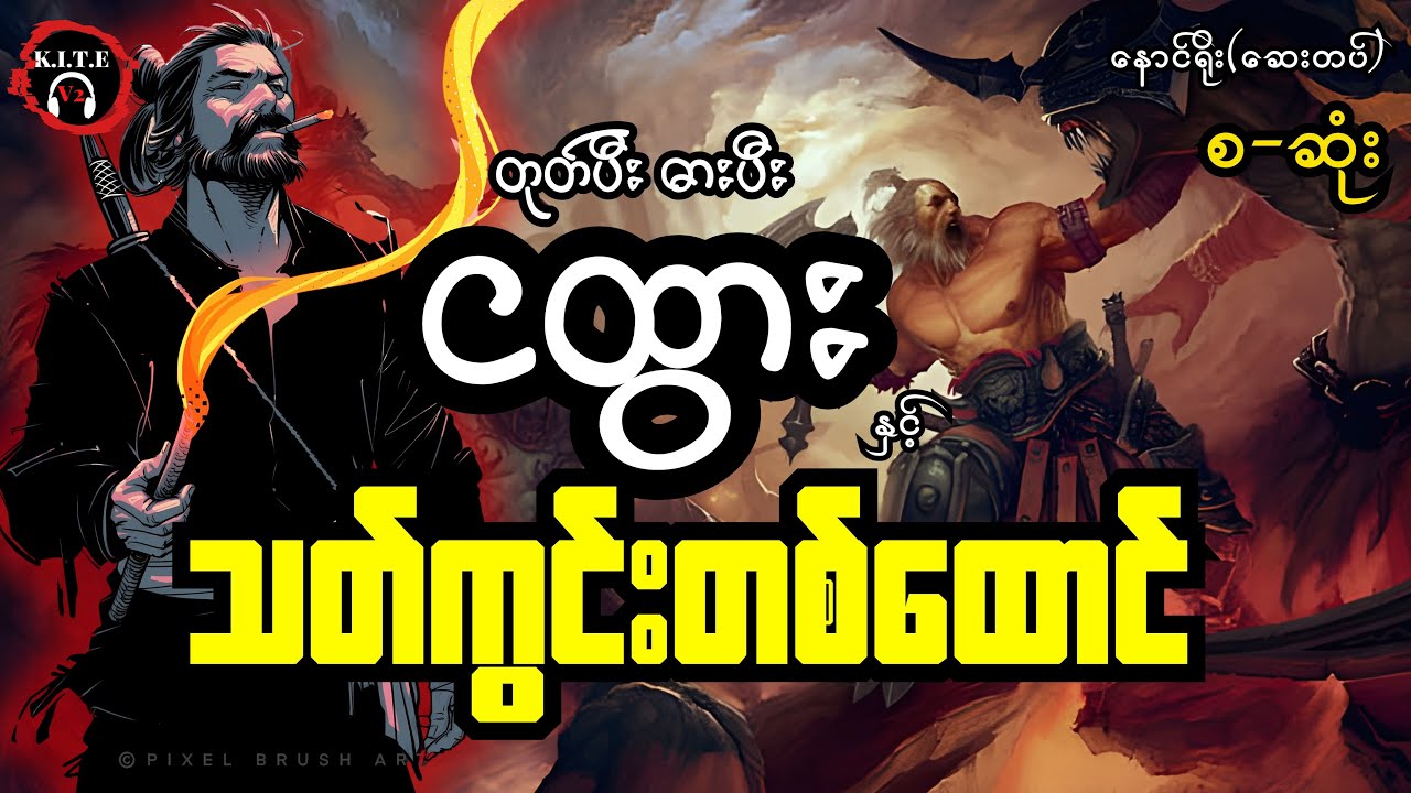 တုတ်ပီးဓားပီးငထွားနှင့် သတ်ကွင်းတစ်ထောင် (စ-ဆုံး)