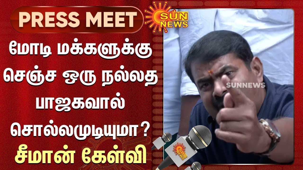 பாண்டிச்சேரிய பேசும்முன் இதற்கு பதில் சொல்லும் தகுதி பாஜகவுக்கு இருக்கிறதா? - சீமான் கேள்வி | Seeman