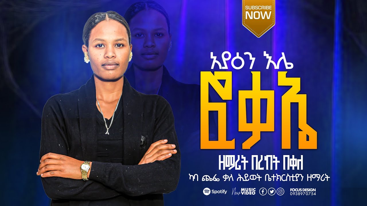 አያን ዕሌ//Aya'n ile//በረከት በቀለ@sisayayeleofficial @RomanAdaneG @thomaspianoofficial 