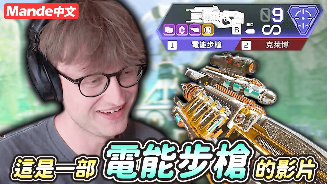 【Mande中文】這是一部電能步槍的影片🪐滋蹦～滋蹦～滋蹦～🪐