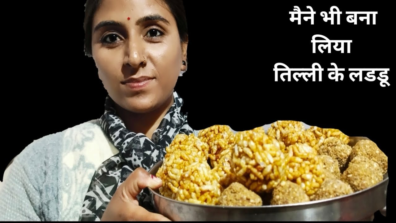 Happy मकर सक्रांति आप सभी को,मैने भी तिल्ली वाले मिठाई  बना ली है 
