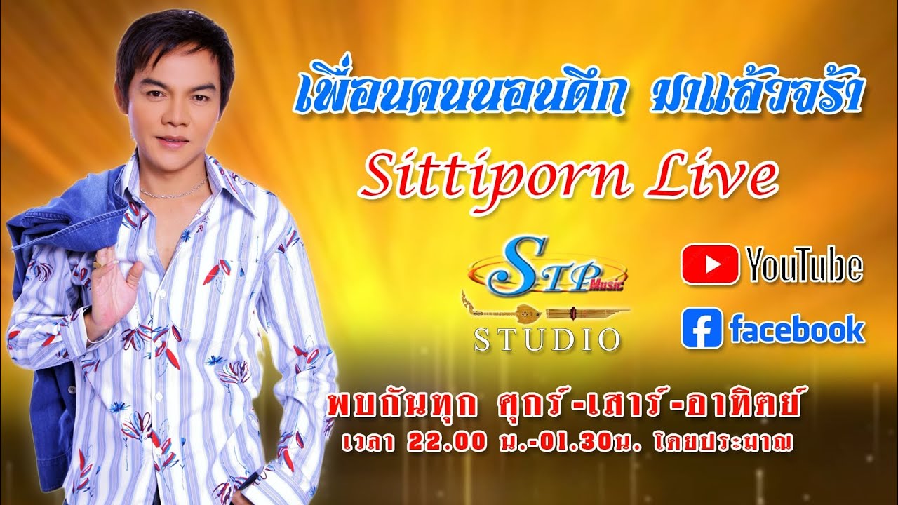 เพื่อนคนนอนดึกมาแล้ว 23/1/69 #สิทธิพร สุนทรพจน์ ไอ้หนุ่มเสียงอ้อน เพชรภูธรหมายเลข1.