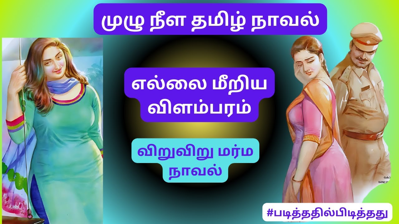 எல்லை மீறிய விளம்பரம் | பட்டுக்கோட்டை பிரபாகர் #படித்ததில்பிடித்தது#தமிழ்கதை விறு விறு மர்ம நாவல்