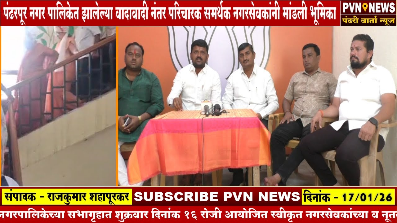 परिचारक समर्थक नगरसेवकांनी मांडली भूमिका,नगर पालिकेतील वादावादीचा सांगितला घटनाक्रम