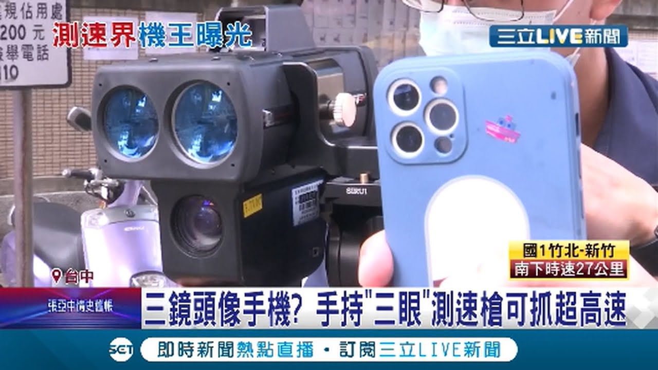 #三立獨家 測速槍也玩