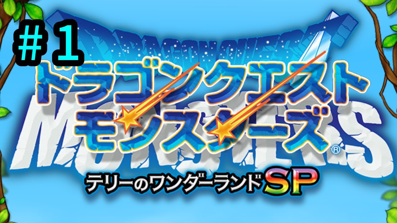 #1ドラクエテリーのワンダーランドsp テリーがまだ小さい子のお話したのしんでやってこう