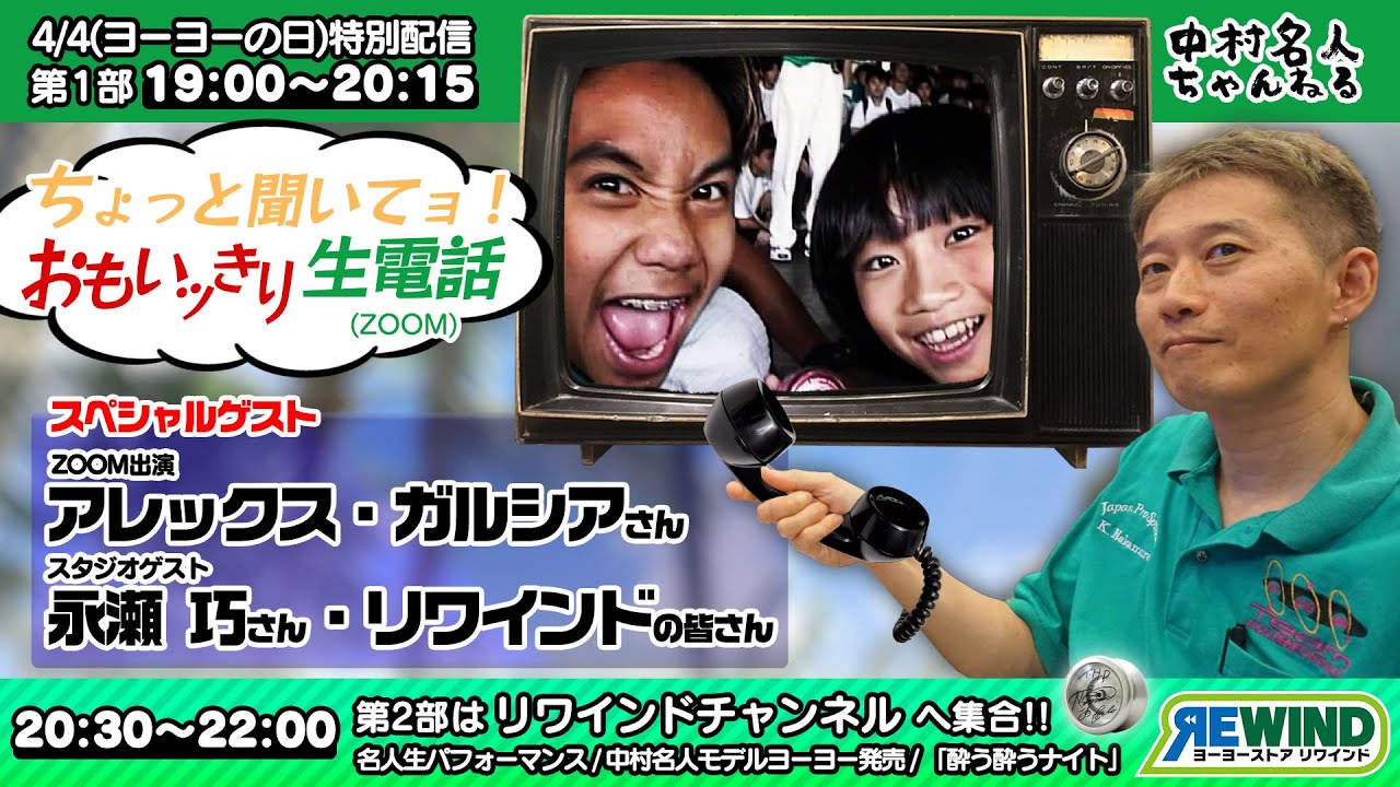 【4/4日(日)19:00〜LIVE】ヨーヨーの日特別配信！アレックスガルシアさんと永瀬巧さんをゲストにお迎え！【第一部】